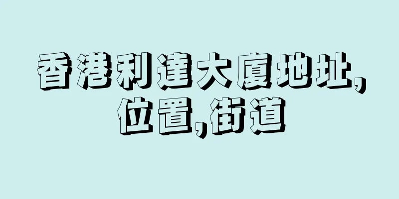 香港利達大廈地址,位置,街道