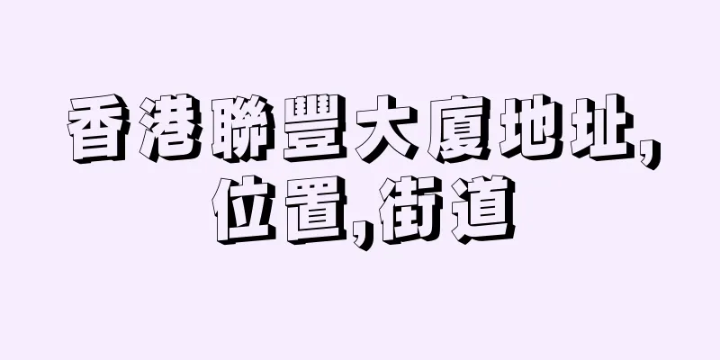 香港聯豐大廈地址,位置,街道