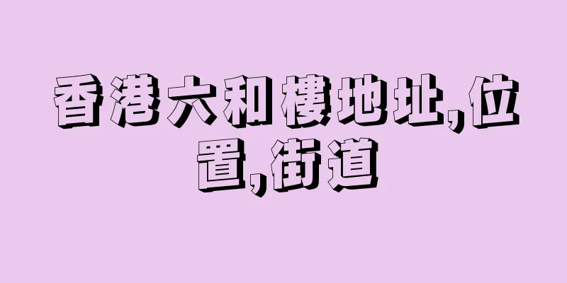 香港六和樓地址,位置,街道