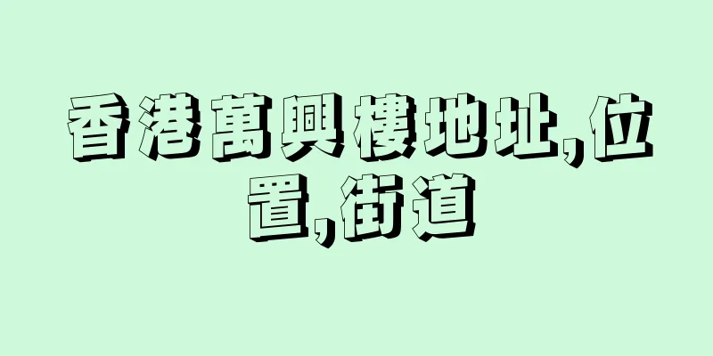 香港萬興樓地址,位置,街道