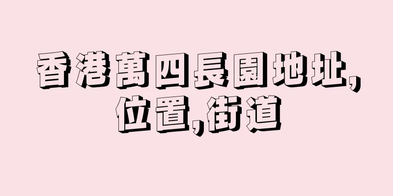 香港萬四長園地址,位置,街道