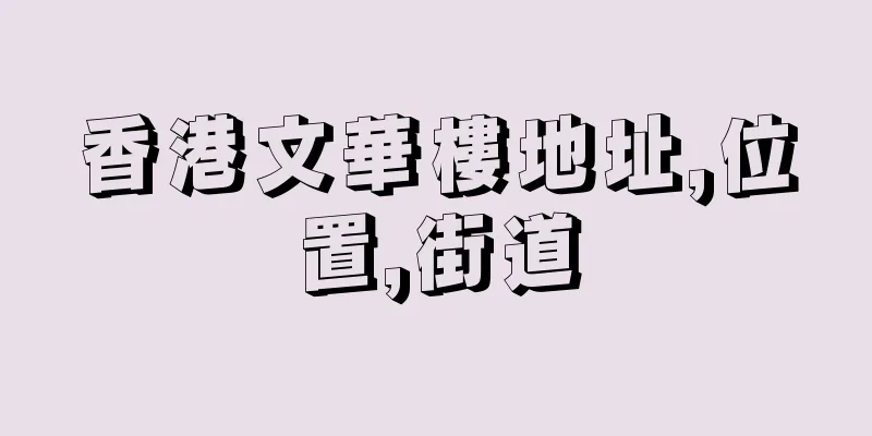 香港文華樓地址,位置,街道