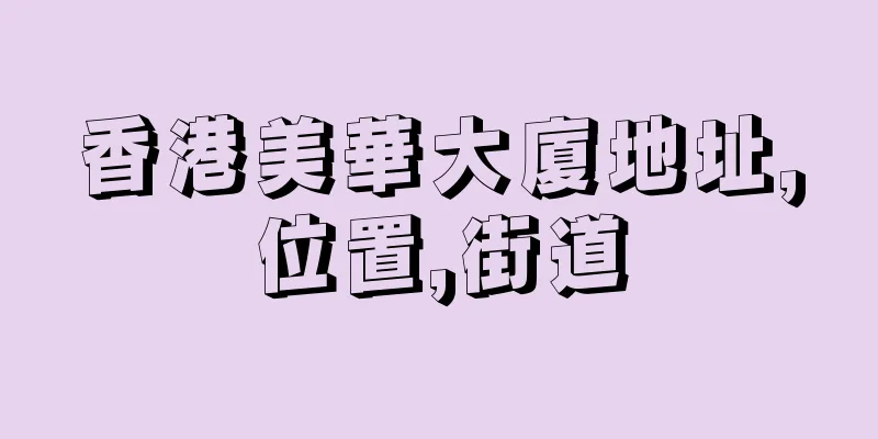 香港美華大廈地址,位置,街道