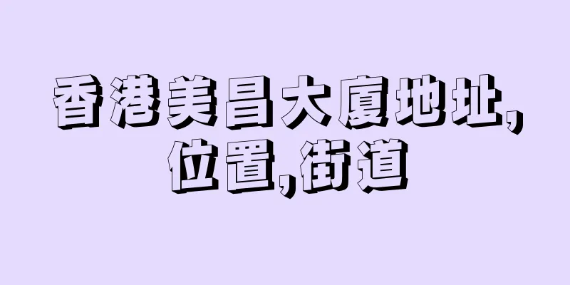 香港美昌大廈地址,位置,街道