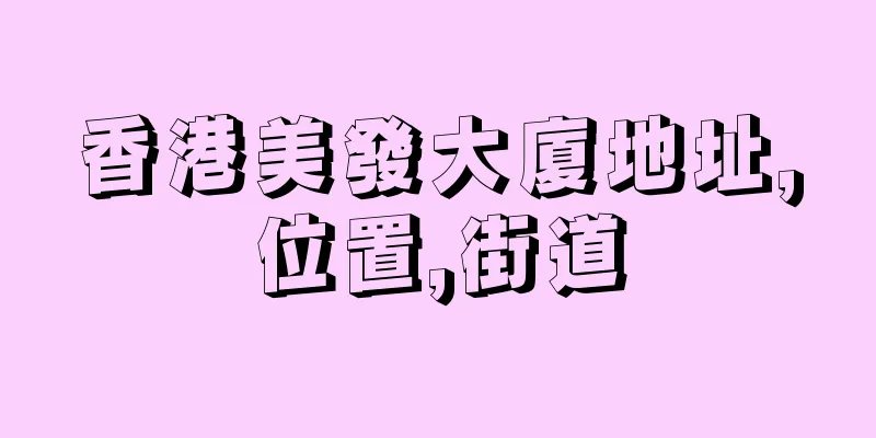 香港美發大廈地址,位置,街道