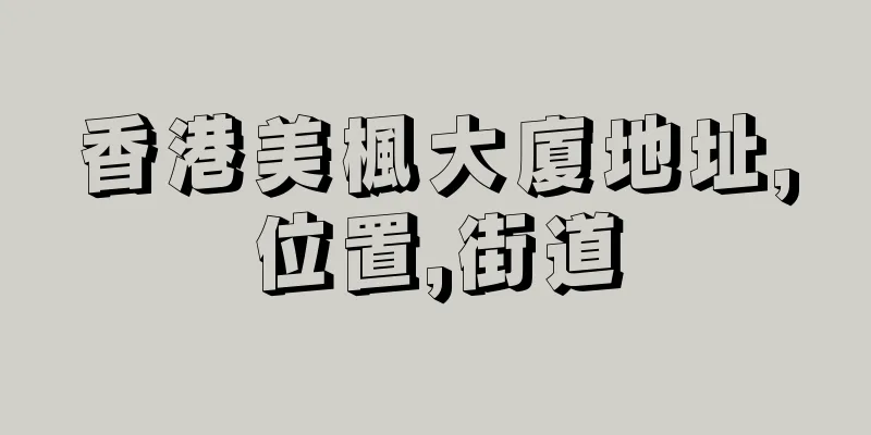 香港美楓大廈地址,位置,街道