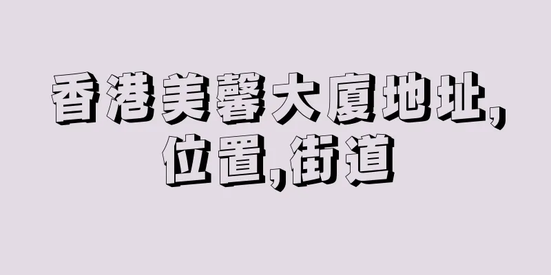 香港美馨大廈地址,位置,街道
