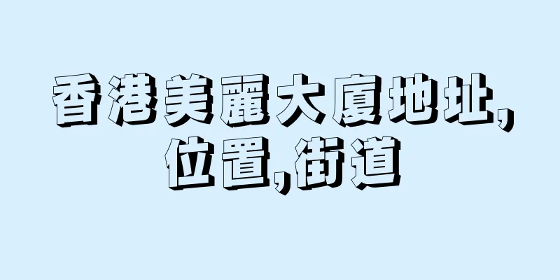 香港美麗大廈地址,位置,街道