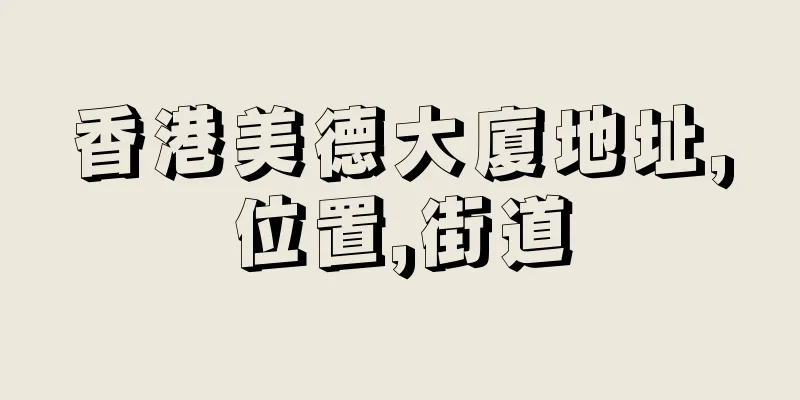 香港美德大廈地址,位置,街道