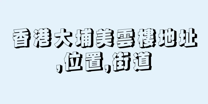 香港大埔美雲樓地址,位置,街道