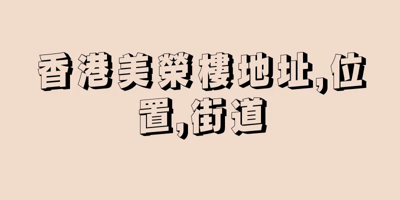 香港美榮樓地址,位置,街道