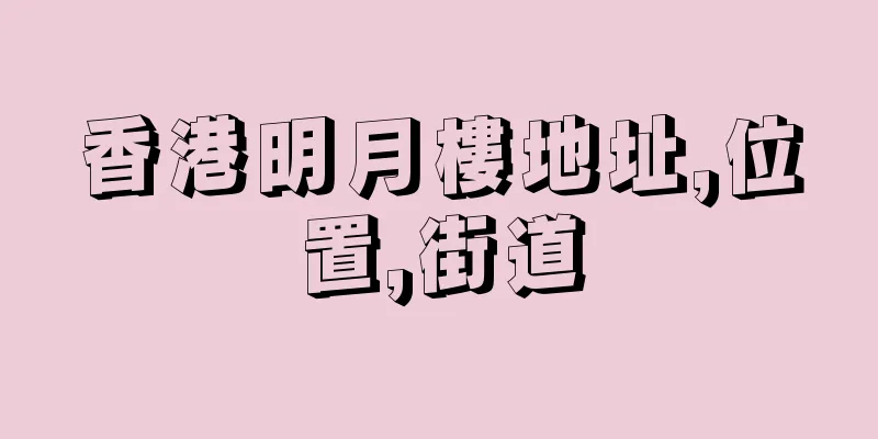 香港明月樓地址,位置,街道