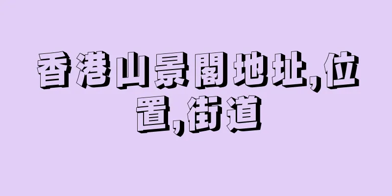 香港山景閣地址,位置,街道