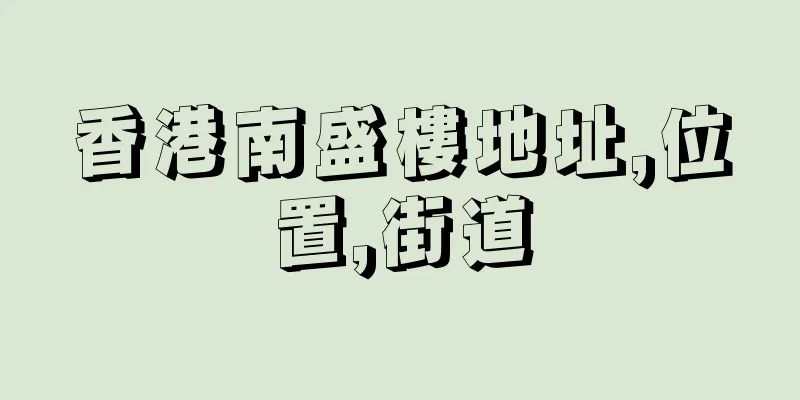 香港南盛樓地址,位置,街道