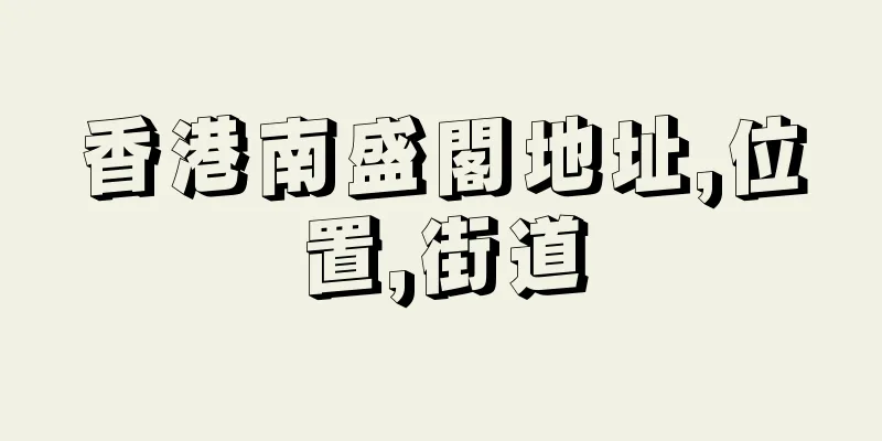 香港南盛閣地址,位置,街道