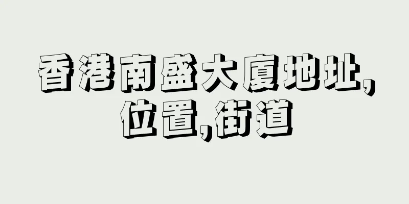 香港南盛大廈地址,位置,街道