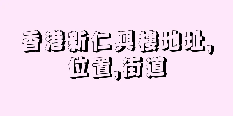香港新仁興樓地址,位置,街道