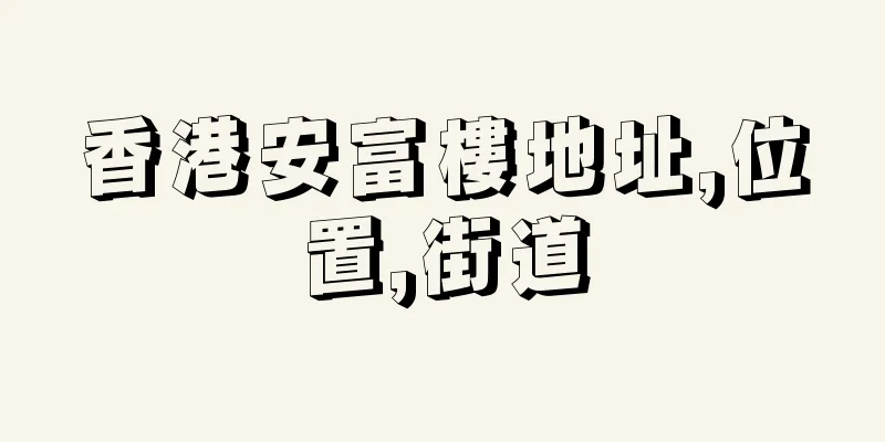 香港安富樓地址,位置,街道