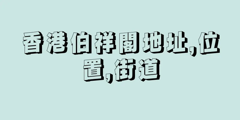 香港伯祥閣地址,位置,街道