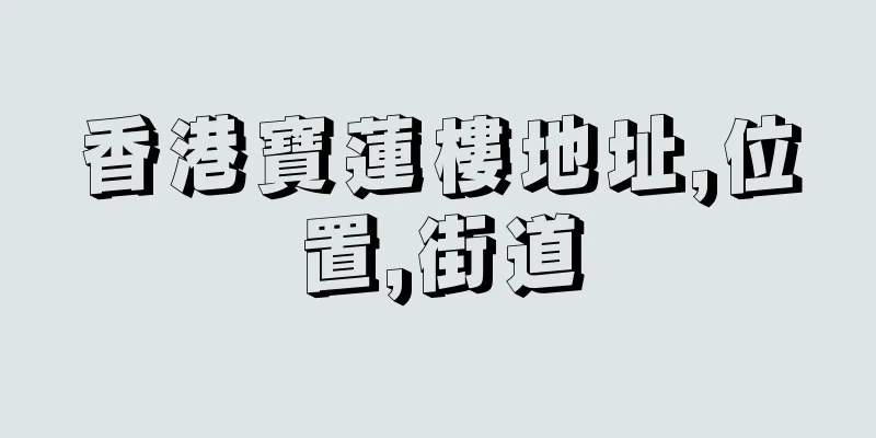 香港寶蓮樓地址,位置,街道