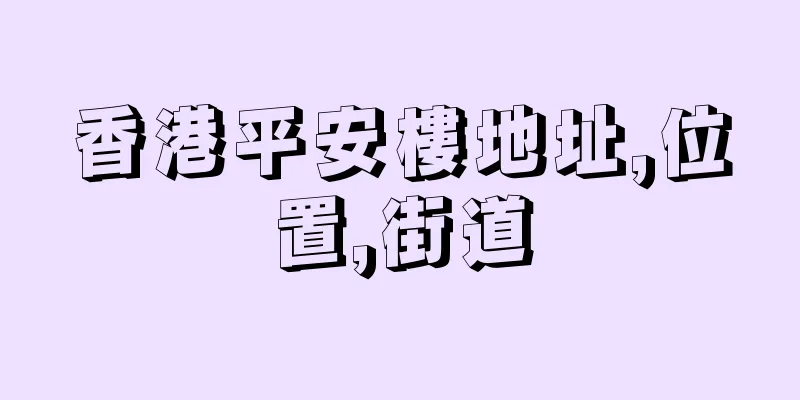 香港平安樓地址,位置,街道