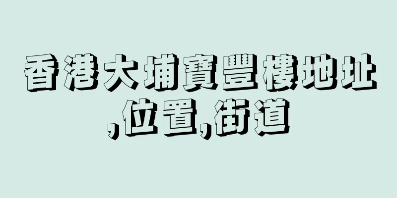 香港大埔寶豐樓地址,位置,街道
