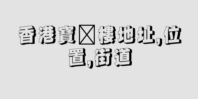 香港寶鄉樓地址,位置,街道