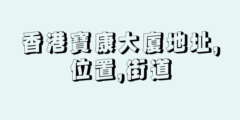 香港寶康大廈地址,位置,街道
