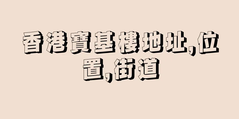 香港寶基樓地址,位置,街道