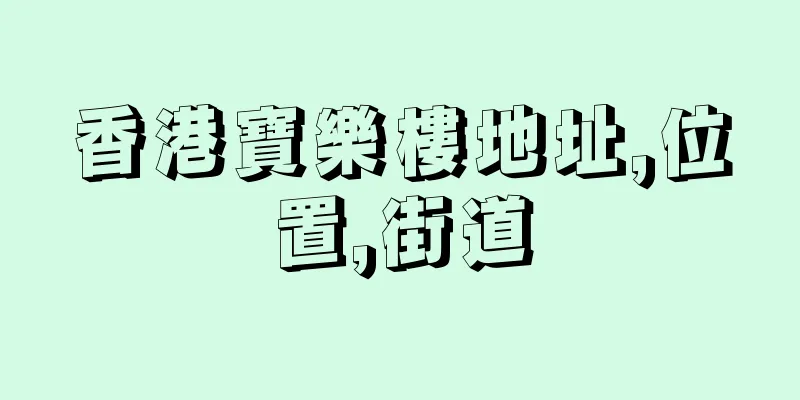 香港寶樂樓地址,位置,街道