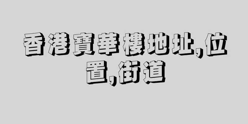 香港寶華樓地址,位置,街道