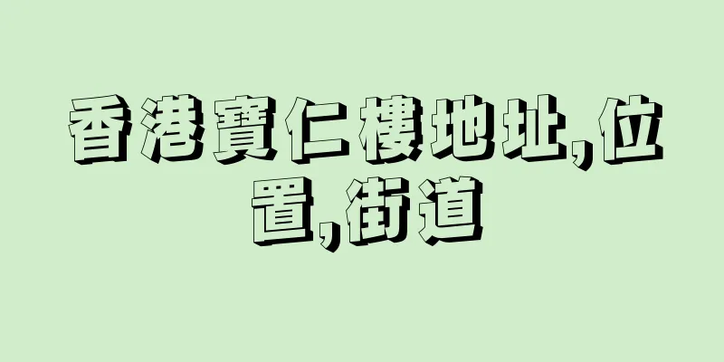 香港寶仁樓地址,位置,街道