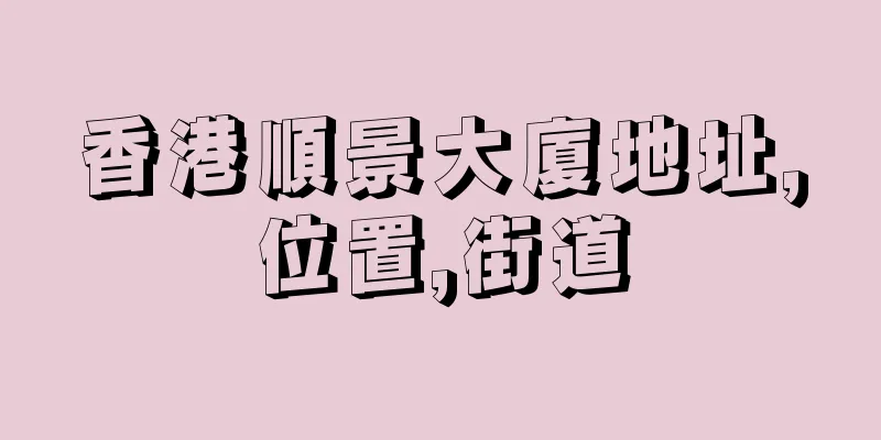 香港順景大廈地址,位置,街道