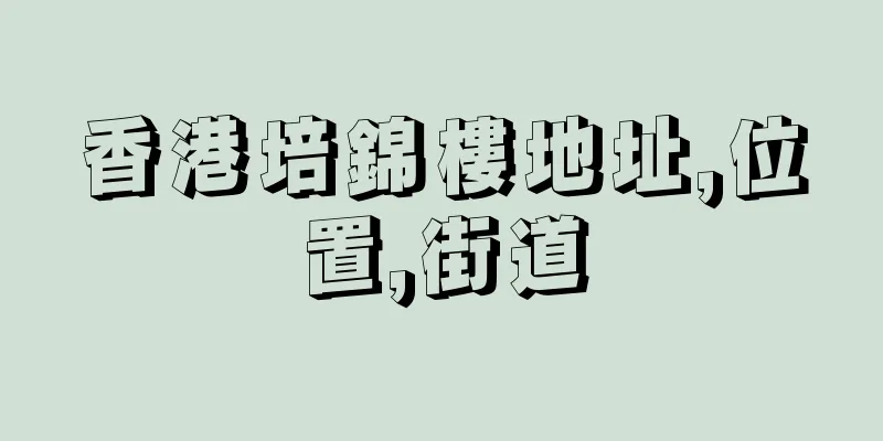 香港培錦樓地址,位置,街道