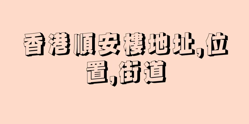 香港順安樓地址,位置,街道