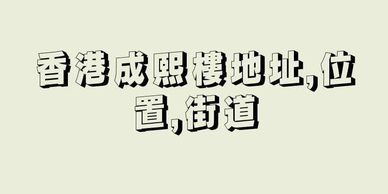 香港成熙樓地址,位置,街道
