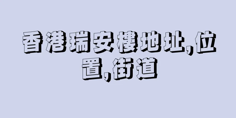 香港瑞安樓地址,位置,街道