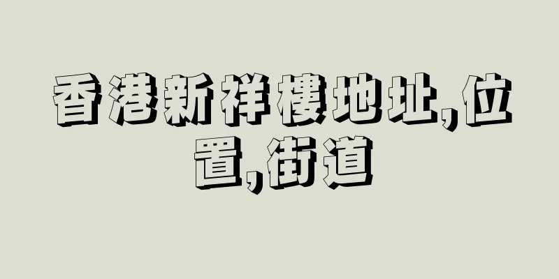 香港新祥樓地址,位置,街道