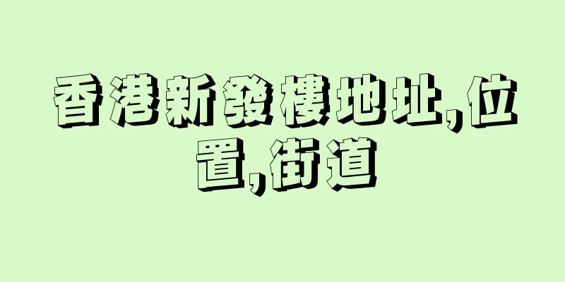 香港新發樓地址,位置,街道