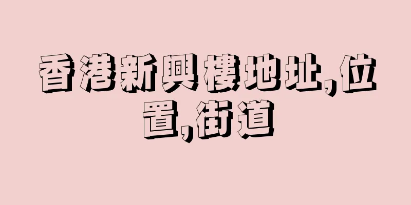 香港新興樓地址,位置,街道
