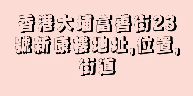 香港大埔富善街23號新康樓地址,位置,街道