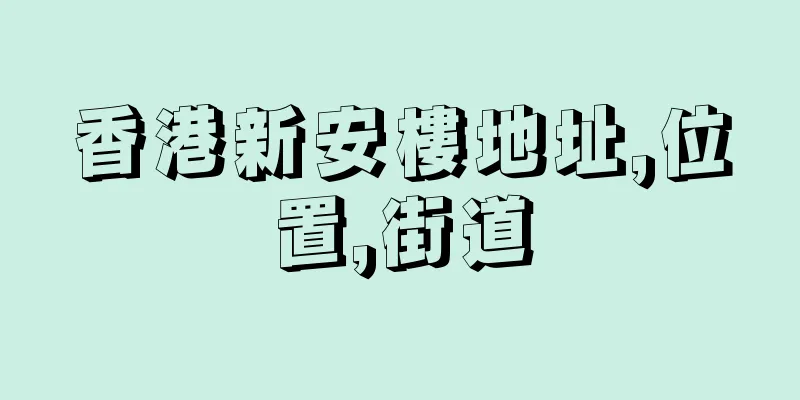香港新安樓地址,位置,街道