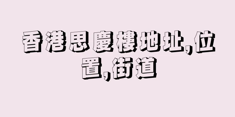 香港思慶樓地址,位置,街道