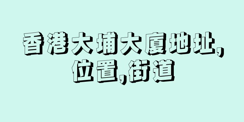 香港大埔大廈地址,位置,街道