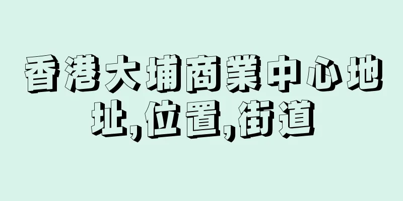 香港大埔商業中心地址,位置,街道