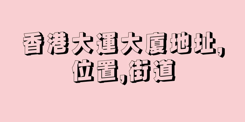 香港大運大廈地址,位置,街道