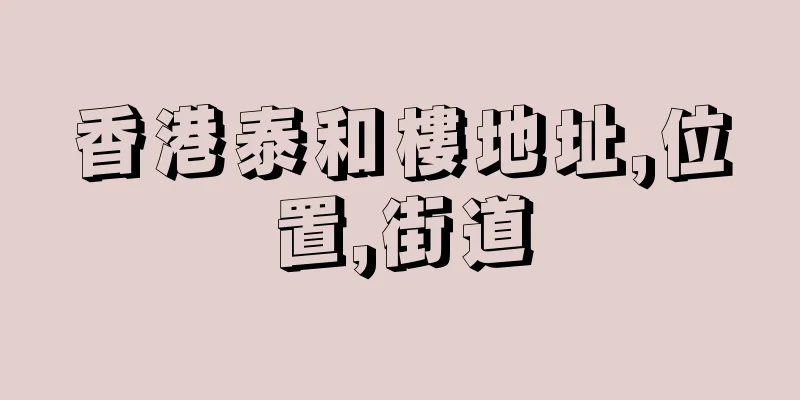 香港泰和樓地址,位置,街道