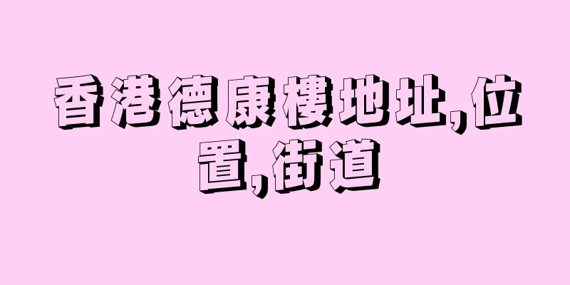 香港德康樓地址,位置,街道