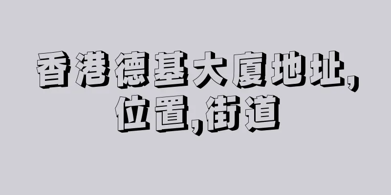 香港德基大廈地址,位置,街道