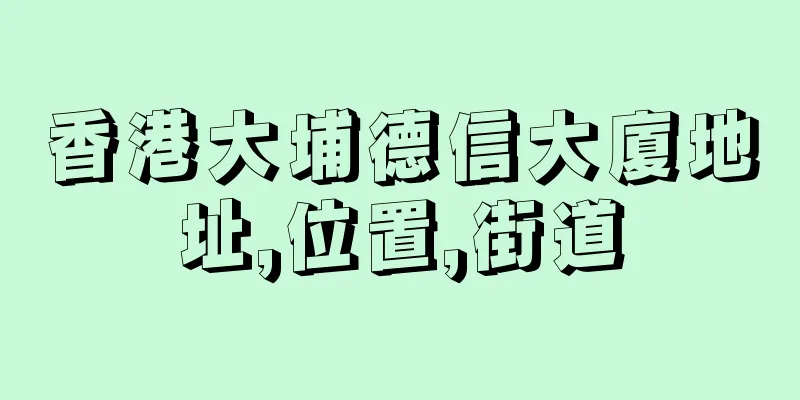 香港大埔德信大廈地址,位置,街道